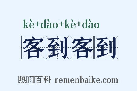 客到客到是什么意思的图片